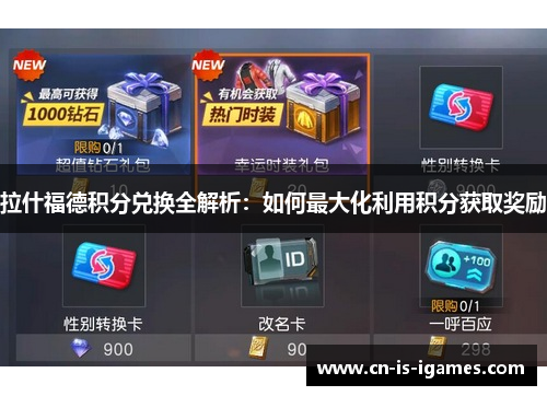 拉什福德积分兑换全解析：如何最大化利用积分获取奖励