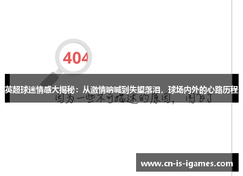 英超球迷情感大揭秘：从激情呐喊到失望落泪，球场内外的心路历程