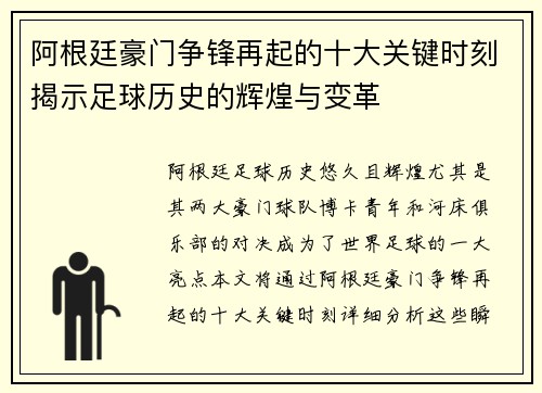 阿根廷豪门争锋再起的十大关键时刻揭示足球历史的辉煌与变革