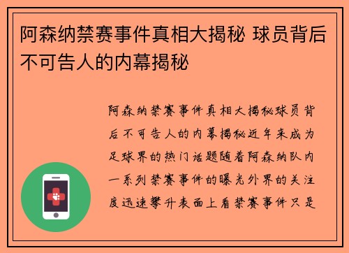 阿森纳禁赛事件真相大揭秘 球员背后不可告人的内幕揭秘