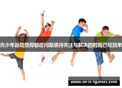 青少年运动员抑郁症问题亟待关注与解决的时刻已经到来