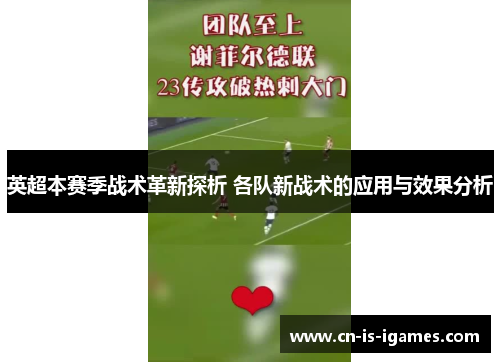 英超本赛季战术革新探析 各队新战术的应用与效果分析 英超本赛季战术革新探析 各队新战术的应用与效果分析