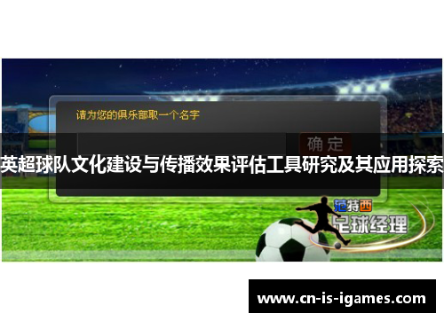 英超球队文化建设与传播效果评估工具研究及其应用探索 英超球队文化建设与传播效果评估工具研究及其应用探索