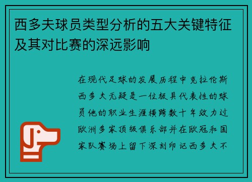 西多夫球员类型分析的五大关键特征及其对比赛的深远影响