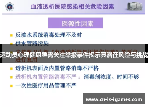 运动员心理健康亟需关注举报事件揭示其潜在风险与挑战