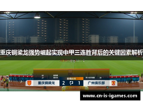 重庆铜梁龙强势崛起实现中甲三连胜背后的关键因素解析