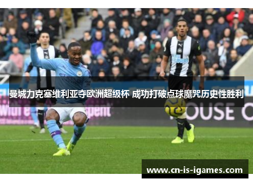 曼城力克塞维利亚夺欧洲超级杯 成功打破点球魔咒历史性胜利