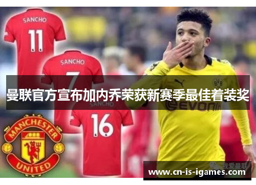 曼联官方宣布加内乔荣获新赛季最佳着装奖