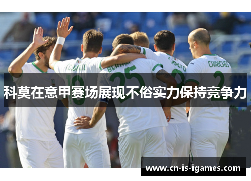 科莫在意甲赛场展现不俗实力保持竞争力