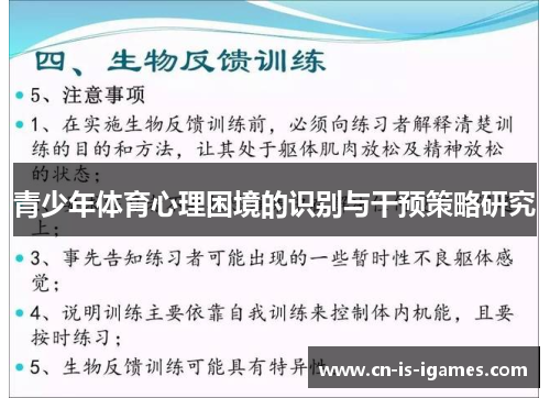 青少年体育心理困境的识别与干预策略研究