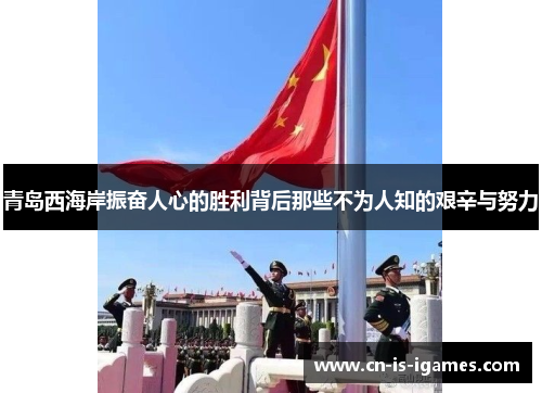 青岛西海岸振奋人心的胜利背后那些不为人知的艰辛与努力
