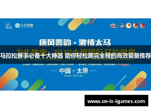 马拉松赛事必备十大神器 助你轻松跑完全程的高效装备推荐