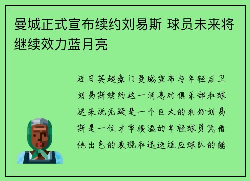 曼城正式宣布续约刘易斯 球员未来将继续效力蓝月亮