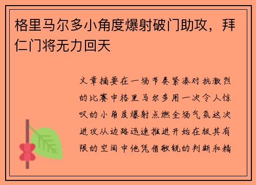 格里马尔多小角度爆射破门助攻，拜仁门将无力回天