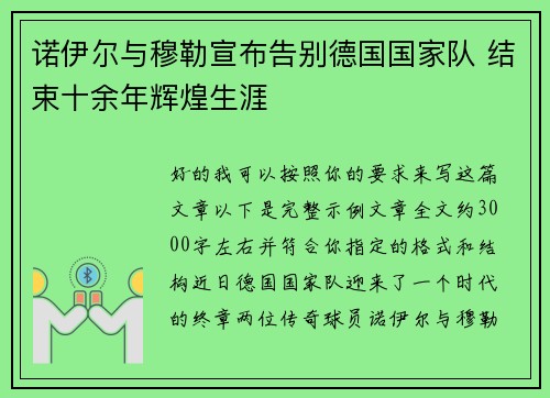 诺伊尔与穆勒宣布告别德国国家队 结束十余年辉煌生涯