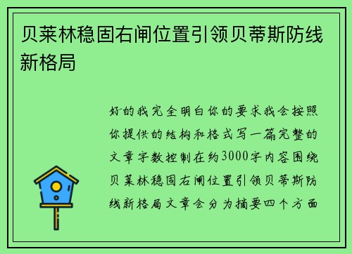 贝莱林稳固右闸位置引领贝蒂斯防线新格局