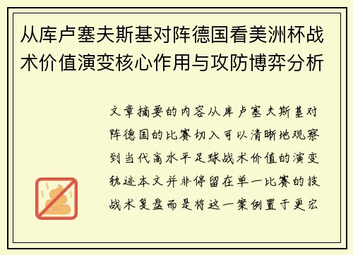 从库卢塞夫斯基对阵德国看美洲杯战术价值演变核心作用与攻防博弈分析