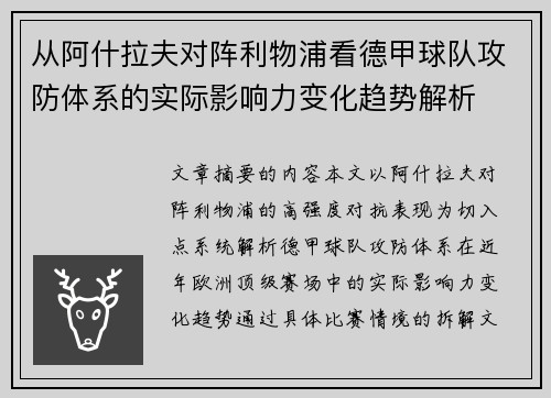 从阿什拉夫对阵利物浦看德甲球队攻防体系的实际影响力变化趋势解析