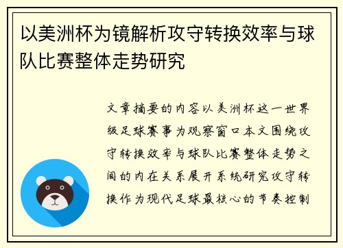 以美洲杯为镜解析攻守转换效率与球队比赛整体走势研究