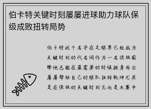 伯卡特关键时刻屡屡进球助力球队保级成败扭转局势
