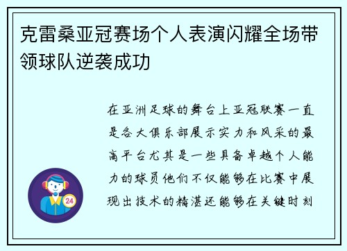 克雷桑亚冠赛场个人表演闪耀全场带领球队逆袭成功