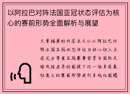 以阿拉巴对阵法国亚冠状态评估为核心的赛前形势全面解析与展望