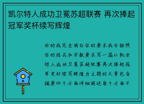 凯尔特人成功卫冕苏超联赛 再次捧起冠军奖杯续写辉煌