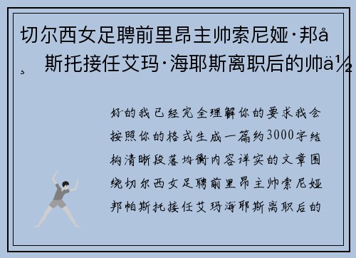 切尔西女足聘前里昂主帅索尼娅·邦帕斯托接任艾玛·海耶斯离职后的帅位