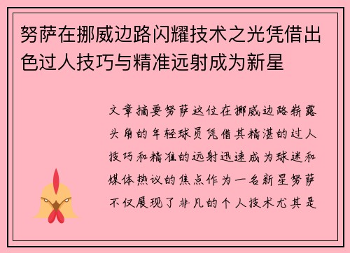 努萨在挪威边路闪耀技术之光凭借出色过人技巧与精准远射成为新星
