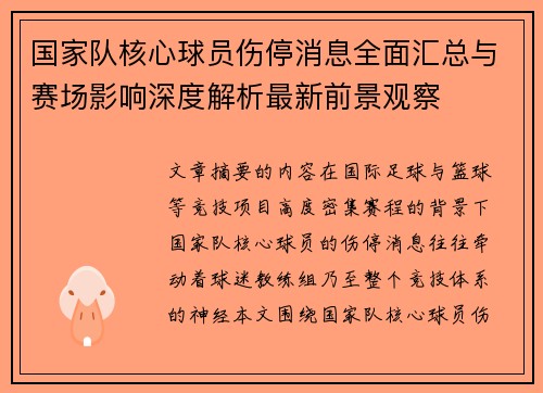国家队核心球员伤停消息全面汇总与赛场影响深度解析最新前景观察