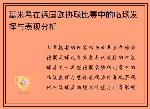 基米希在德国欧协联比赛中的临场发挥与表现分析