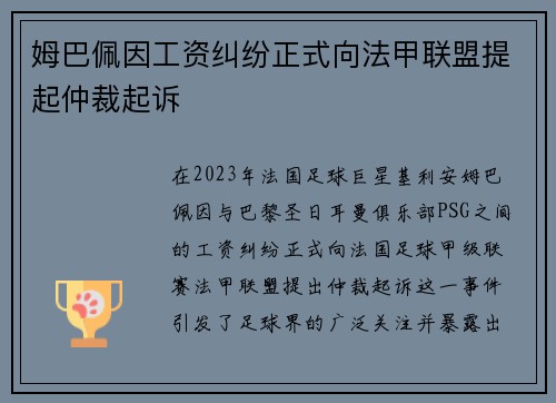 姆巴佩因工资纠纷正式向法甲联盟提起仲裁起诉