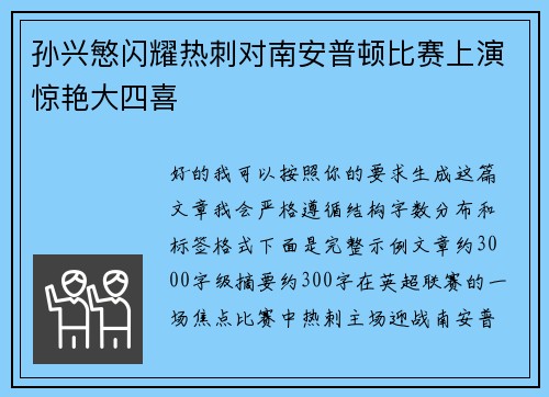 孙兴慜闪耀热刺对南安普顿比赛上演惊艳大四喜