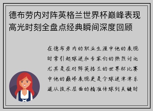 德布劳内对阵英格兰世界杯巅峰表现高光时刻全盘点经典瞬间深度回顾