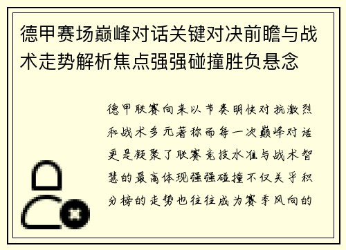德甲赛场巅峰对话关键对决前瞻与战术走势解析焦点强强碰撞胜负悬念