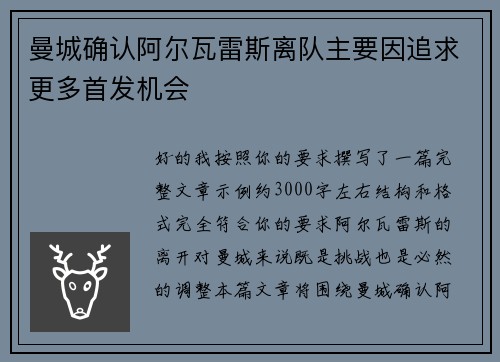 曼城确认阿尔瓦雷斯离队主要因追求更多首发机会