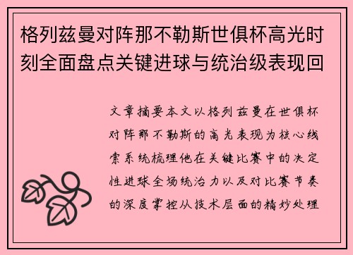 格列兹曼对阵那不勒斯世俱杯高光时刻全面盘点关键进球与统治级表现回顾