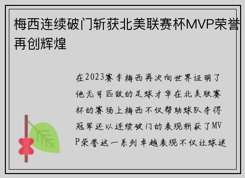 梅西连续破门斩获北美联赛杯MVP荣誉再创辉煌