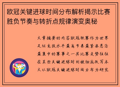 欧冠关键进球时间分布解析揭示比赛胜负节奏与转折点规律演变奥秘