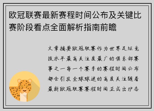 欧冠联赛最新赛程时间公布及关键比赛阶段看点全面解析指南前瞻