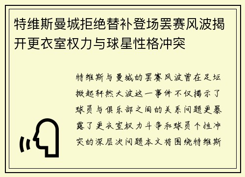 特维斯曼城拒绝替补登场罢赛风波揭开更衣室权力与球星性格冲突
