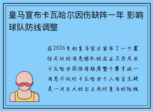 皇马宣布卡瓦哈尔因伤缺阵一年 影响球队防线调整