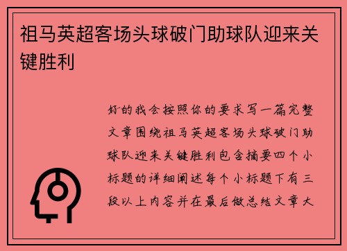 祖马英超客场头球破门助球队迎来关键胜利