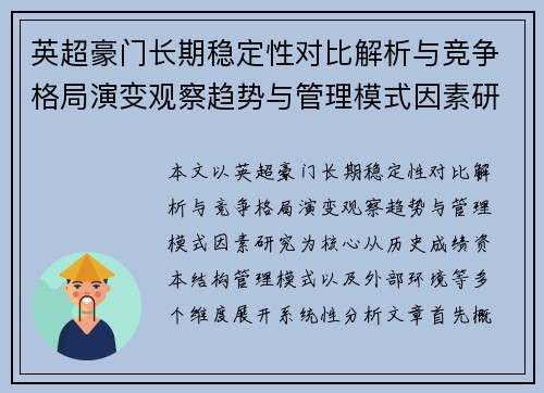 英超豪门长期稳定性对比解析与竞争格局演变观察趋势与管理模式因素研究 英超豪门长期稳定性对比解析与竞争格局演变观察趋势与管理模式因素研究