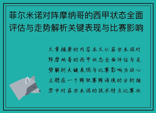 菲尔米诺对阵摩纳哥的西甲状态全面评估与走势解析关键表现与比赛影响 菲尔米诺对阵摩纳哥的西甲状态全面评估与走势解析关键表现与比赛影响