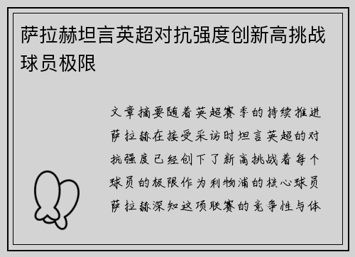 萨拉赫坦言英超对抗强度创新高挑战球员极限 萨拉赫坦言英超对抗强度创新高挑战球员极限