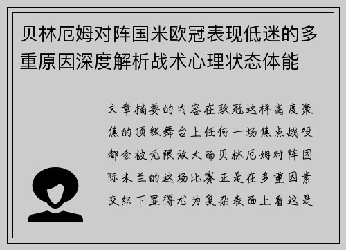 贝林厄姆对阵国米欧冠表现低迷的多重原因深度解析战术心理状态体能