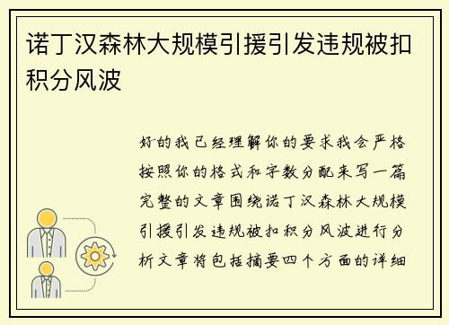 诺丁汉森林大规模引援引发违规被扣积分风波