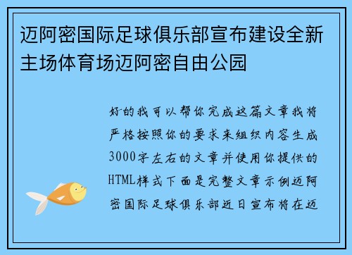 迈阿密国际足球俱乐部宣布建设全新主场体育场迈阿密自由公园
