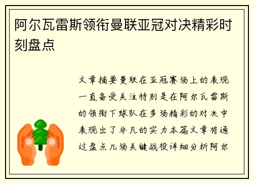 阿尔瓦雷斯领衔曼联亚冠对决精彩时刻盘点 阿尔瓦雷斯领衔曼联亚冠对决精彩时刻盘点